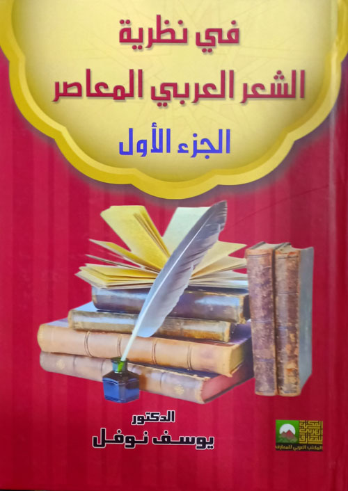 فى نظرية الشعر العربى المعاصر ج1