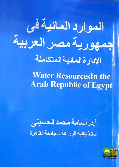 الموارد المائية فى جمهورية مصر العربية "الإدارة المائية المتكاملة"