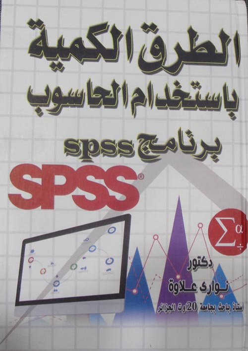 الطرق الكمية باستخدام الحاسوب برنامج SPSS