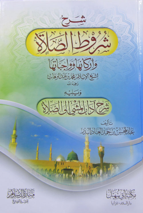 شرح شروط الصلاة "وأركانها وواجباتها"