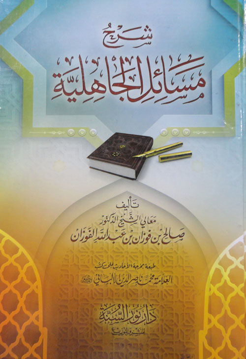 شرح مسائل الجاهلية