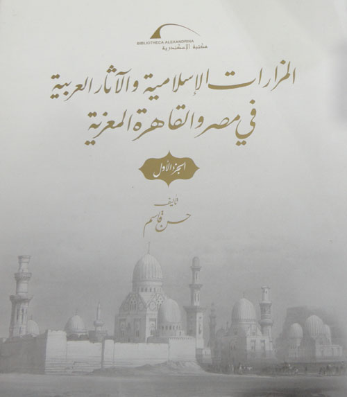 المزارات الإسلامية والآثار العربية في مصر والقاهرة المعزية