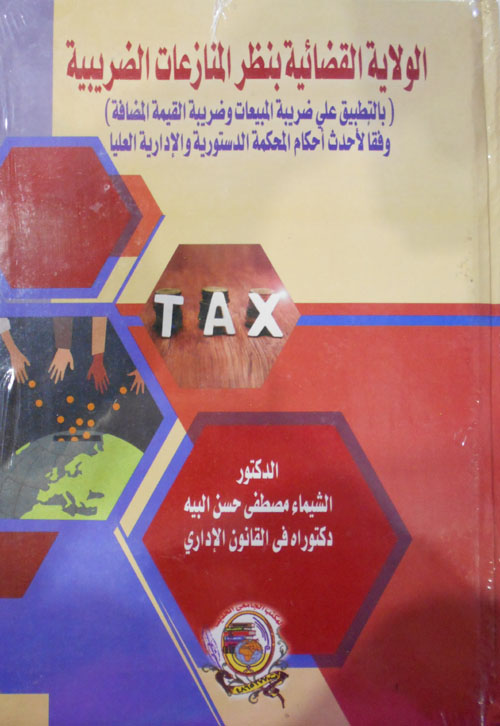 الولاية القضائية بنظر المنازعات الضريبية " بالتطبيق علي ضربية المبيعات وضربية القيمة المضافة "