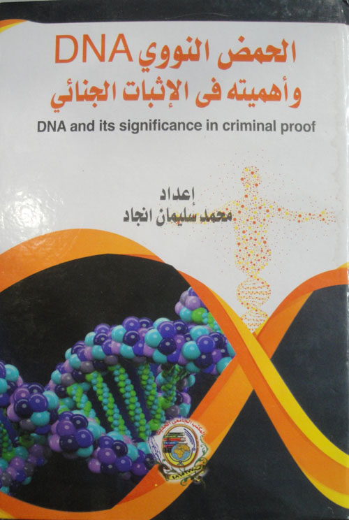 الحمض النووي DNA وأهميته في الإثبات الجنائي