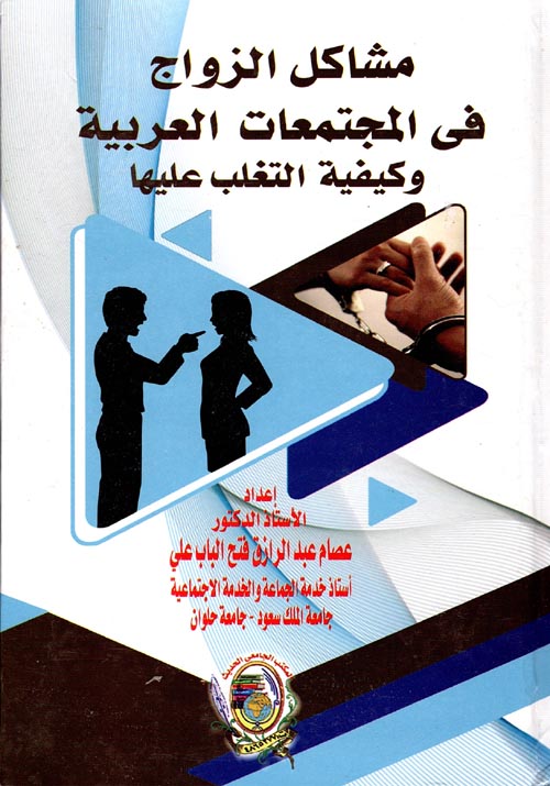 مشاكل الزواج في المجتمعات العربية وكيفية التغلب عليها