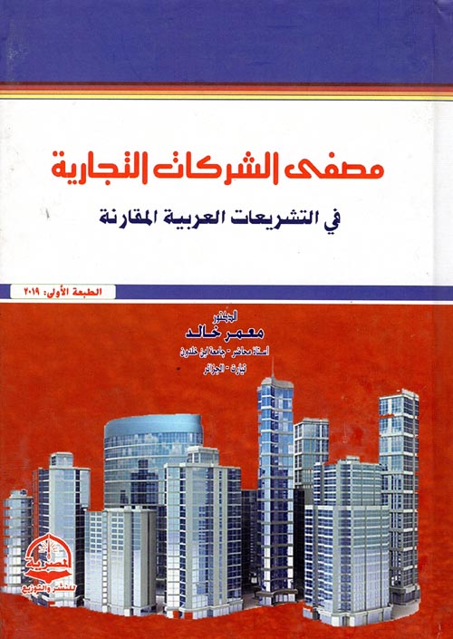 مصفى الشركات التجارية "في التشريعات العربية المقارنة"
