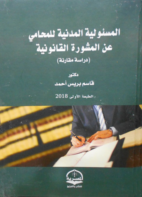 المسئولية المدنية للمحامي عن المشورة القانونية "دراسة مقارنة"