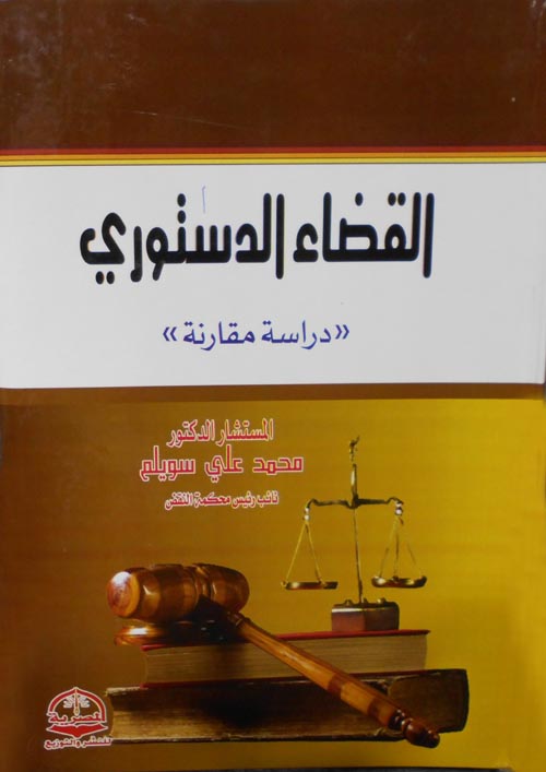 القضاء الدستوري "دراسة مقارنة"
