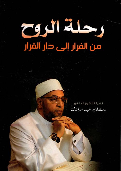 رحلة الروح من الفرار إلى دار القرار