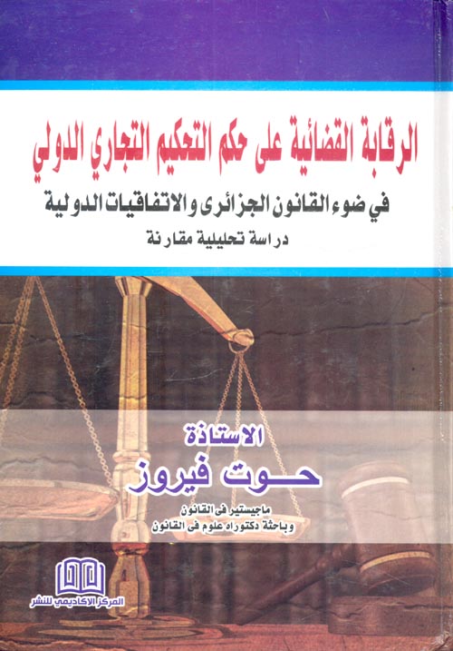 الرقابة القضائية على حكم التحكيم التجاري الدولي في ضوء القانون الجزائري والاتفاقيات الدولية "دراسة تحليلية مقارنة"
