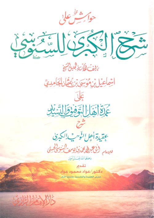 حواش على شرح الكبرى للسنوسي