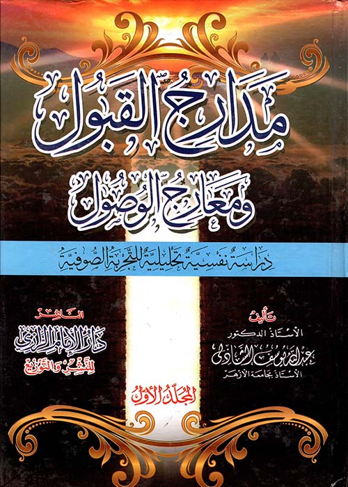 مدارج القبول ومعارج الوصول ؛ دراسة نفسية تحليلية للتجربة الصوفية