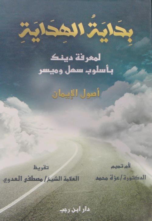 بداية الهداية "لمعرفة دينك بأسلوب سهل وميسر" - أصول الإيمان
