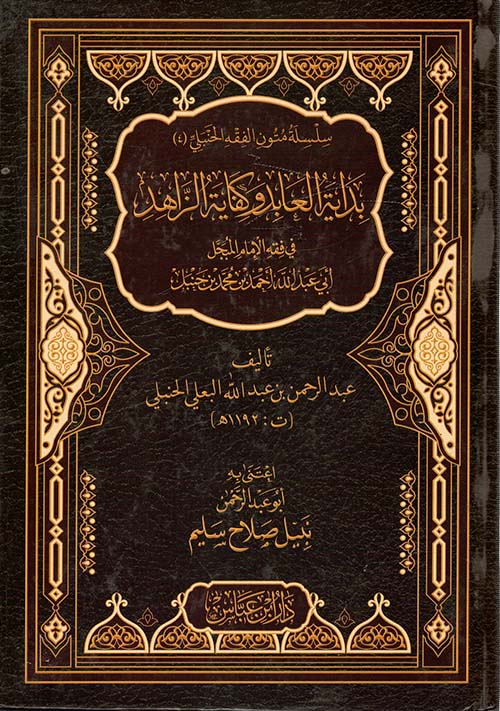 بداية العابد وكفاية الزاهد في فقه الإمام المبجل أبي عبدالله أحمد بن محمد بن حنبل