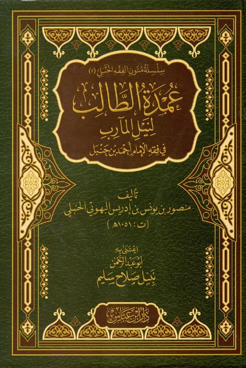 عمدة الطالب لنيل المارب في فقه الإمام أحمد بن حنبل