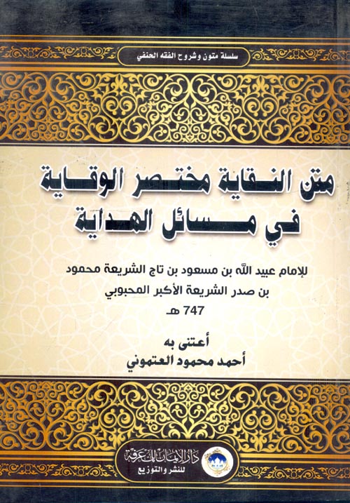متن النقاية مختصر الوقاية في مسائل الهداية