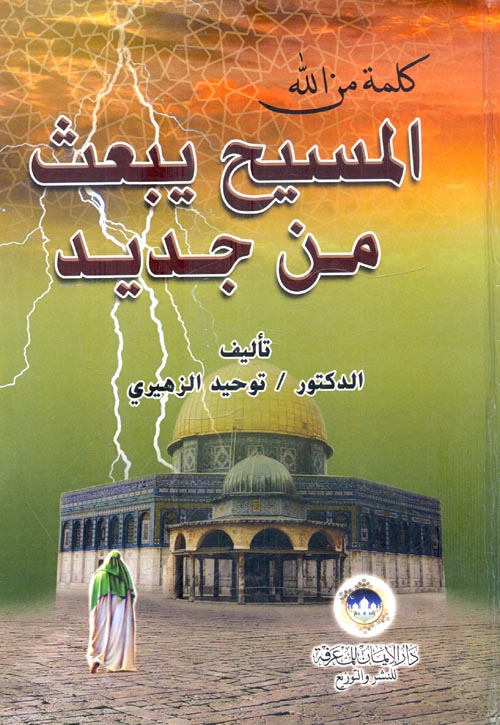 المسيح يبعث من جديد