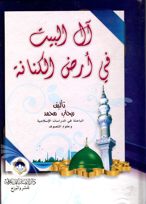 آل البيت في أرض الكنانة