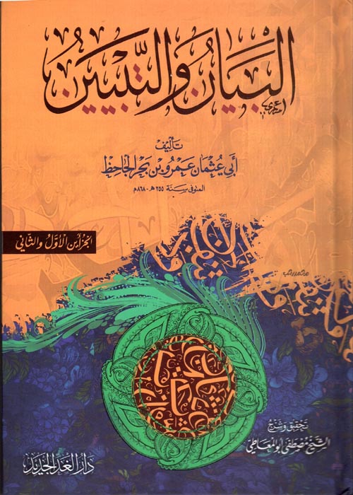 البيان والتبيين