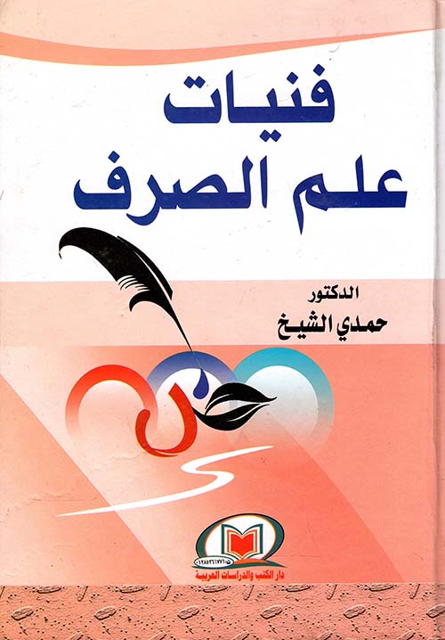 فنيات علم الصرف