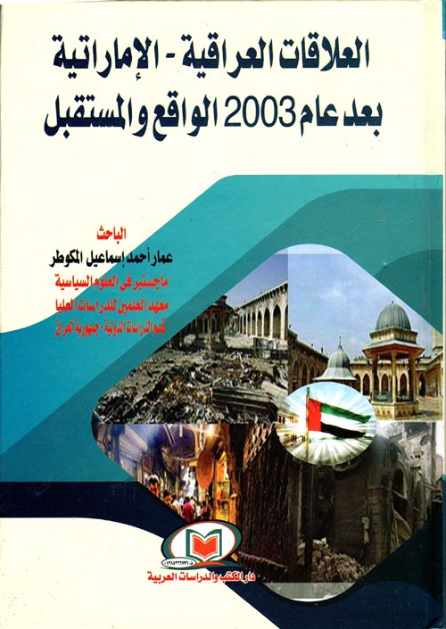 العلاقات العراقية - الإماراتية بعد عام 2003 الواقع والمستقبل