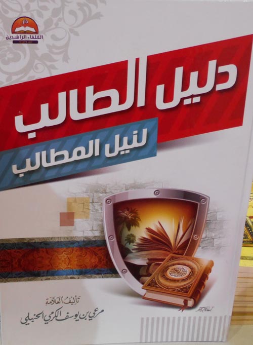 دليل الطالب لنيل المطالب