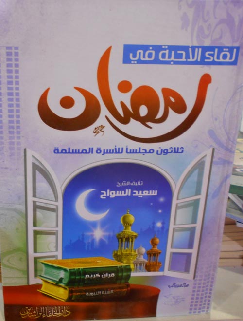 لقاء الأحبة في رمضان "ثلاثون مجلسا للاسرة المسلمة"