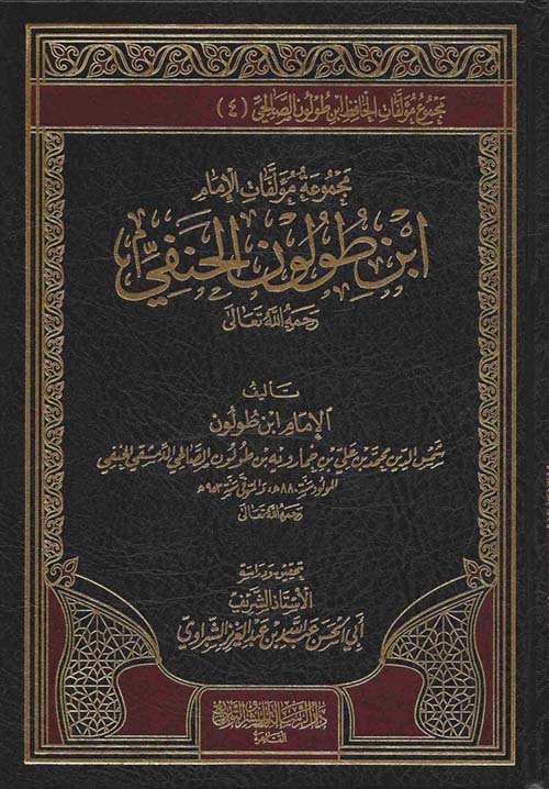 مجموعة مؤلفات الإمام ؛ ابن طولون الحنفي