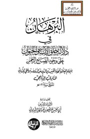 البرهان في دلالة خلق الانسان والحيوان على وجود لصانع الرحمن