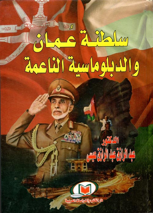 سلطنة عمان والدبلوماسية الناعمة