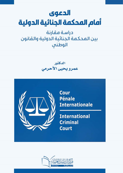 الدعوي أمام المحكمة الجنائية الدولية "دراسة مقارنة بين المحكمة الجنائية الدولية والقانون الوطني"