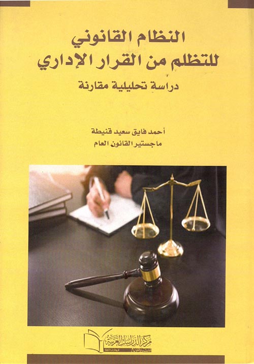 النظام القانوني للتظلم من القرار الاداري "دراسة تحليلية مقارنة"
