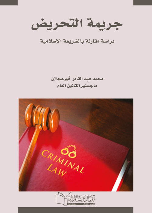 جريمة التحريض " دراسة مقارنة بالشريعة الإسلامية "