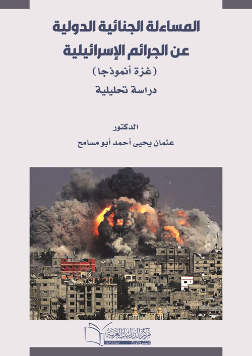 المسائلة الجنائية الدولية عن الجرائم الاسرائيلية "غزة أنموذجا" - دراسة تحليلية