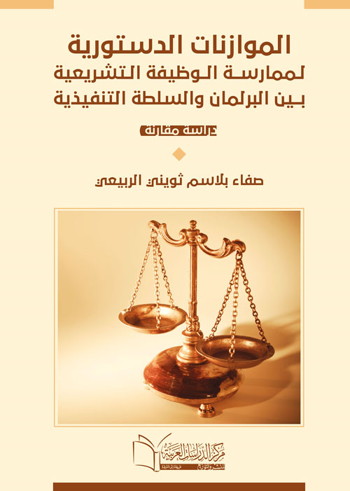 الموازنات الدستورية لممارسة الوظيفة التشريعية بين البرلمان والسلطة التنفيذية " دراسة مقارنة "