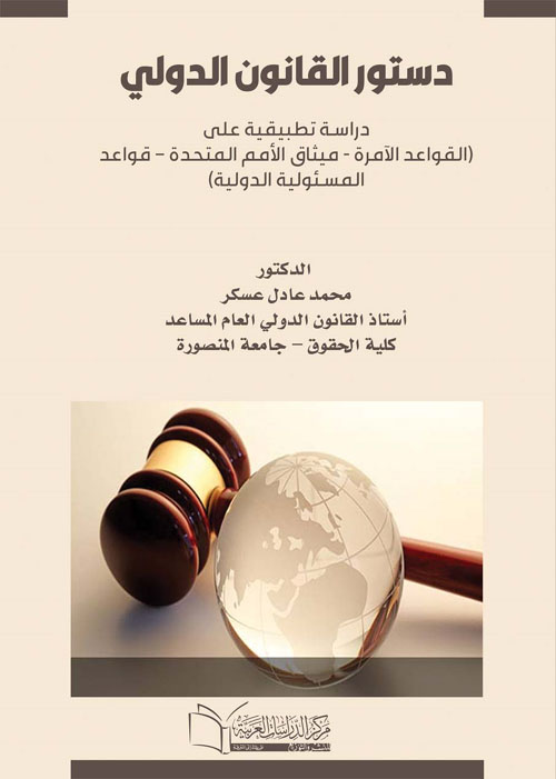 دستور القانون الدولي " دراسة تطبيقية على القواعد الآمرة - ميثاق الأمم المتحدة – قواعد المسئولية الدولية "