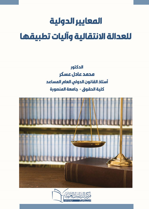 المعايير الدولية للعدالة الانتقالية وآليات تطبيقها