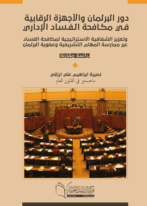 دور البرلمان والأجهزة الرقابية في مكافحة الفساد الإداري " دراسة مقارنة "