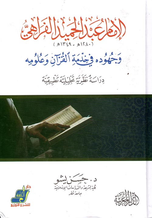 الإمام عبد الحميد الفراهي وجهوده في خدمة القرآن وعلومه