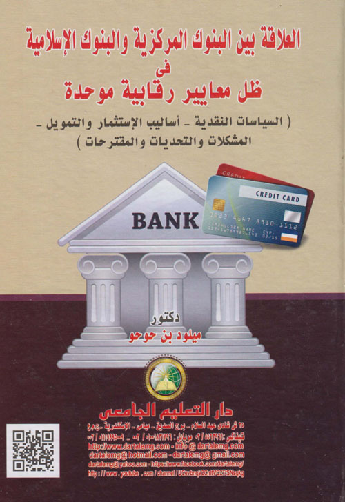 العلاقة بين البنوك المركزية والبنوك الإسلامية  في ظل معايير رقابية موحدة (السياسات النقدية-أساليب الإستثمار والتمويل-المشكلات والتحديات والمقترحات)