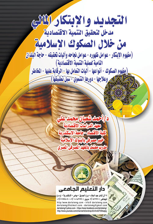 التجديد والابتكار المالي "مدخل لتحقيق التنمية الاقتصادية من خلال الصكوك الإسلامية"