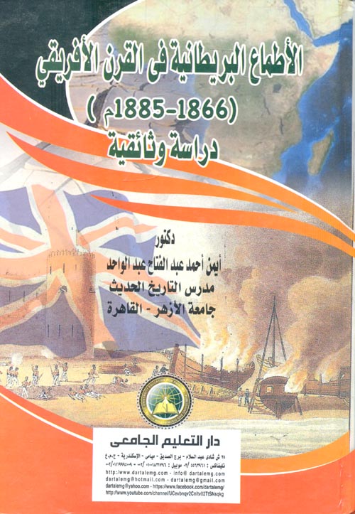 الاطماع البريطانية في القرن الافريقي (1866-1885م) "دراسة وثائقية"