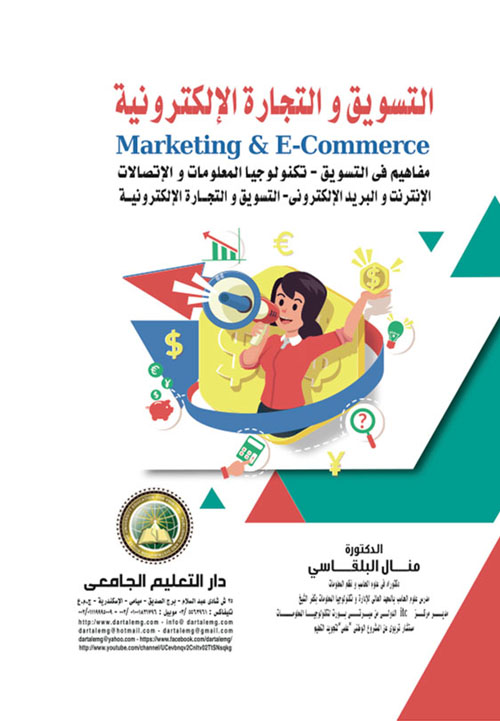 التسويق والتجارة الالكترونية Marketing &E-Commerce "مفاهيم في التسويق - تكنولوجيا المعلومات والإتصالات - الإنترنت والبريد الإلكتروني - التسويق والتجارة الإلكترونية"