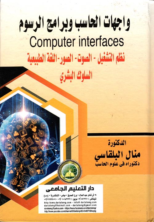 واجهات الحاسب وبرامج الرسوم Computer Interfaces  " نظم التشغيل - الصوت - الصور - اللغة الطبيعية - السلوك البشري "