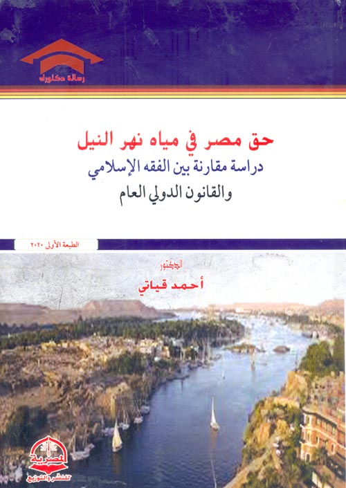 حق مصر في مياه نهر النيل " دراسة مقارنة بين الفقه الإسلامي والقانون الدولي العام "