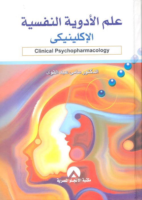 علم الأدوية النفسية الإكلينيكى
Clinical Psychopharmacology