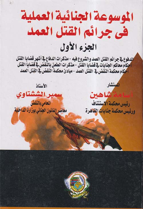 الموسوعة الجنائية العملية في جرائم القتل العمد