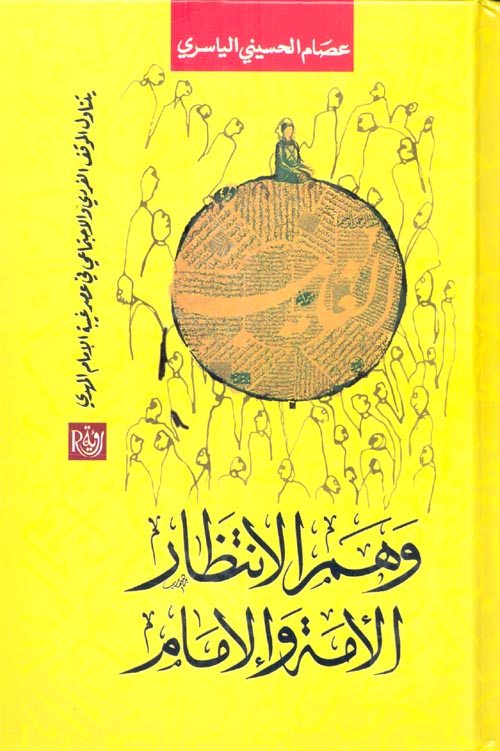 وهم الانتظار "الامة والامام"