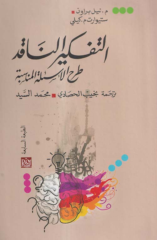 التفكير الناقد ؛ طرح الأسئلة المناسبة