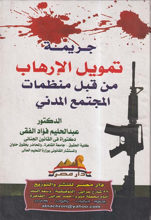 جريمة تمويل الارهاب من قبل منظمات المجتمع المدني